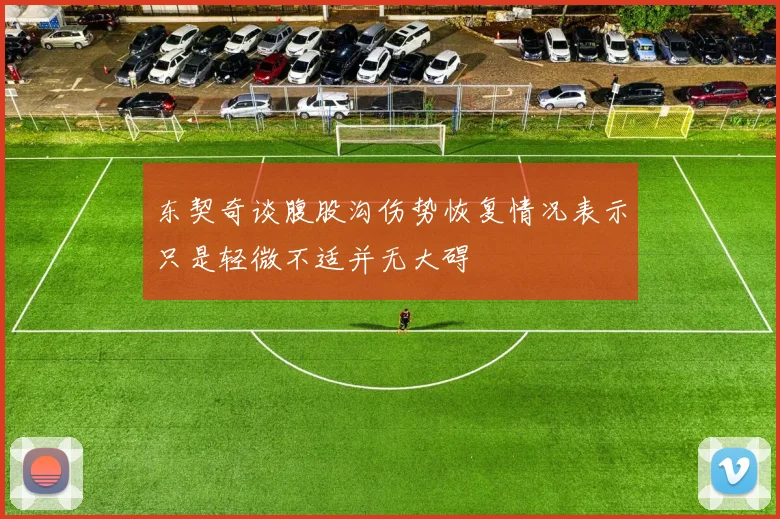 东契奇谈腹股沟伤势恢复情况表示只是轻微不适并无大碍