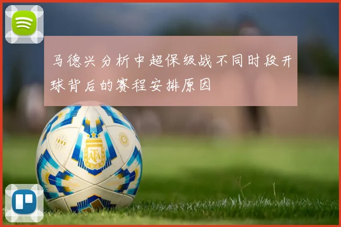 马德兴分析中超保级战不同时段开球背后的赛程安排原因