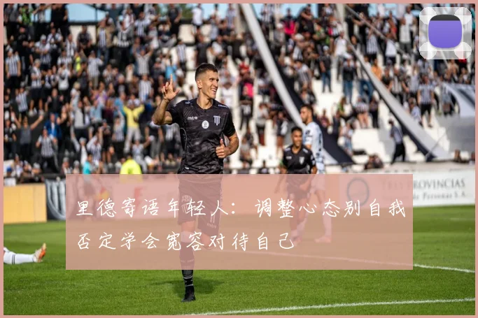 里德寄语年轻人：调整心态别自我否定学会宽容对待自己