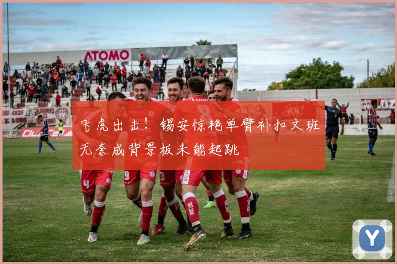 飞虎出击！锡安惊艳单臂补扣文班无奈成背景板未能起跳