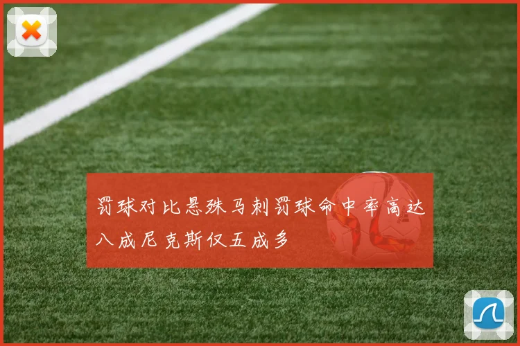 罚球对比悬殊马刺罚球命中率高达八成尼克斯仅五成多