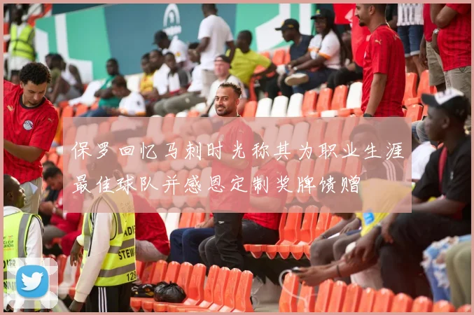 保罗回忆马刺时光称其为职业生涯最佳球队并感恩定制奖牌馈赠