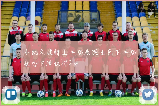 小凯文波特上半场表现出色下半场状态下滑仅得2分