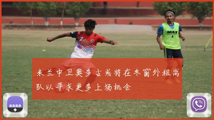 米兰中卫奥多古或将在冬窗外租离队以寻求更多上场机会