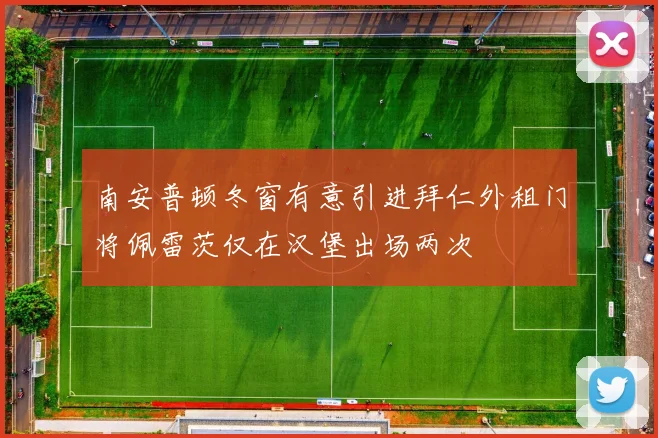 南安普顿冬窗有意引进拜仁外租门将佩雷茨仅在汉堡出场两次