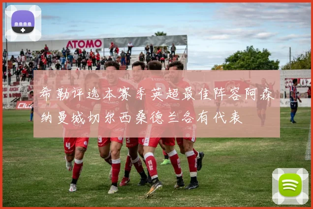 希勒评选本赛季英超最佳阵容阿森纳曼城切尔西桑德兰各有代表