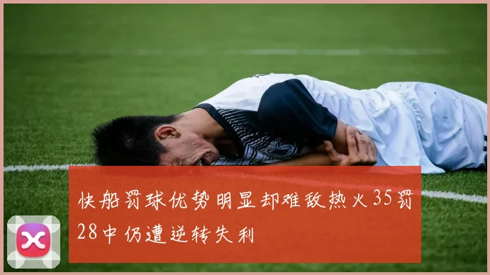 快船罚球优势明显却难敌热火35罚28中仍遭逆转失利