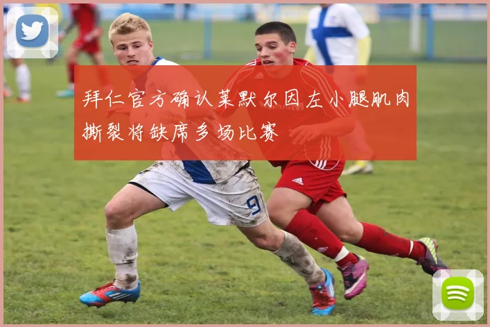 拜仁官方确认莱默尔因左小腿肌肉撕裂将缺席多场比赛