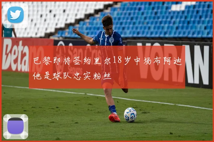 巴黎即将签约里尔18岁中场布阿迪他是球队忠实粉丝