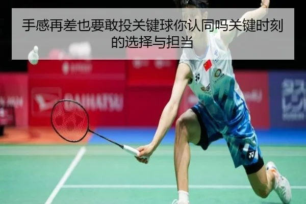 手感再差也要敢投关键球你认同吗关键时刻的选择与担当（CSLBuyBalls）