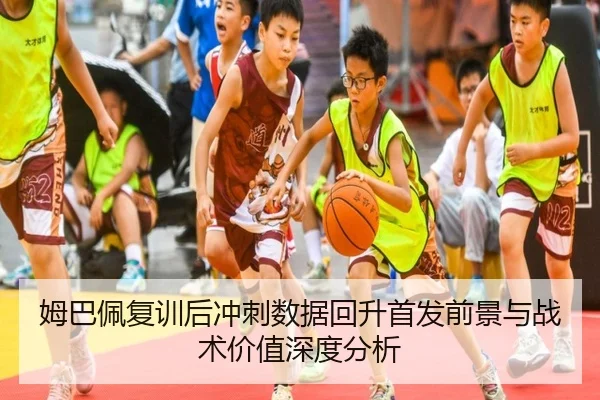 姆巴佩复训后冲刺数据回升首发前景与战术价值深度分析（CSLBuyBalls）